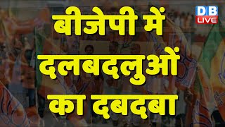 BJP में दलबदलुओं का दबदबा | Himanta Biswa Sarma | Sarbananda Sonowal | Babulal Marandi | #dblive