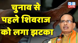 Election से पहले Shivraj Singh Chouhan को लगा झटका | Madhya Pradesh | Narayan Tripathi | #dblive