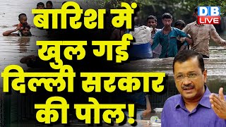 बारिश में खुल गई Delhi Sarkar की पोल ! दिल्ली में बाढ़ से हाहाकार! | CM Arvind Kejriwal | #dblive