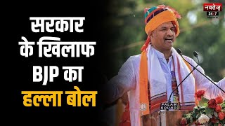 Rajasthan BJP Protest: BJP का Congress के खिलाफ हल्ला बोल प्रदर्शन | CP Joshi | Latest Hindi News |