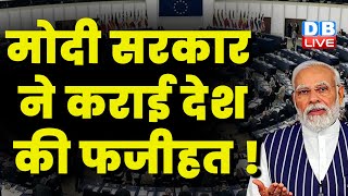 मोदी सरकार ने कराई देश की फजीहत ! यूरोपीय संसद ने भारत को दी नसीहत | PM Modi in France | #dblive