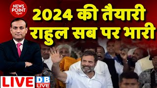 #dblive News Point Rajiv: 2024 की तैयारी, Rahul Gandhi सब पर भारी  ! Congress |PM Modi France Visit