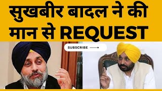 Punjab news : Sukhbir Badal request to CM Bhagwant mann || Tv24