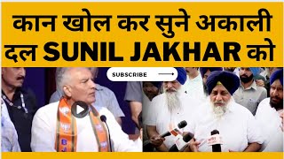 Punjab news : Sunil Jakhar on akali dal || Tv24