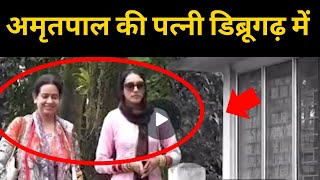 Punjab News : Amritpal Singh waris Punjab de wife Kirandeep at Dibrugarh | TV24 |Punjab News today