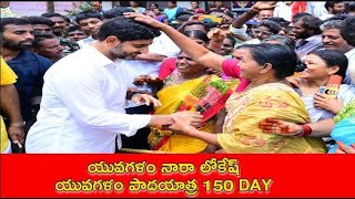 Nara Lokesh Yuvagalam 150 Day lIVE | యువగళం నారా లోకేష్ యువ‌గ‌ళం పాద‌యాత్ర | @smedia