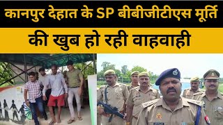 UP News | इस केस में कानपुर देहात के SP बीबीजीटीएस मूर्ति की खुब हो रही वाहवाही | कानपुर देहात पुलिस