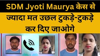 पत्नी बोली SDM Jyoti Maurya केस से ज्यादा मत उछल, तेरे वो हाल होगा जो सोचा नहीं होगा | Audio Viral