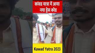 Kawad Yatra 2023 | कांवड यात्रा में आया नया ड्रेस कोड | Kanwar Yatra Guidelines | Shivratri 2023