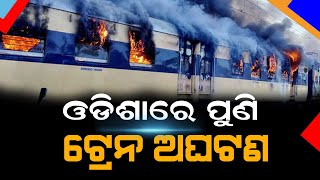 ପୁଣି ଟ୍ରେନରେ ଘଟିଲା ବଡ ଅଘଟଣ// Bramhapur Train Accident// Ganjam News// headlines Odisha