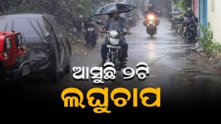 ଆସୁଛି ଦୁଇ ଦୁଇଟି ଲଘୁଚାପ // Odisha Weather Update// Headlines Odisha