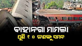 ବାହାନଗା ରେଳ ଦୁର୍ଘଟଣାରେ ପୁଣି ୧୦ ଜଣଙ୍କୁ ସମନ// Bahanaga train accident // Headlines Odisha