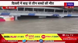 Delhi Flood News  | Yamuna River 4 दिन से खतरे के निशान से ऊपर,  दिल्ली में बाढ़ से 3 बच्चों  मौत