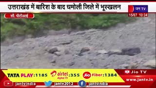 Landslide | उत्तराखंड में भारी बारिश के बाद चमोली जिले में भूस्खलन, बद्रीनाथ राष्ट्रीय राजमार्ग बंद