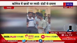 Jaipur (Raj) News | राजस्थान यूनिवर्सिटी से बड़ी खबर,कॉलेज में छात्रों पर लाठी-डंडो से मामला | JAN TV