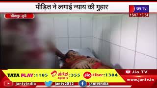 Sitapur News | पुरानी रंजिश को लेकर दबंगों ने की मारपीट, पीड़ित ने लगाई न्याय की गुहार | JAN TV