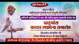 Chaturmas Kalash Sthapana Samaroh | Shri Swastibhushan Mataji | Sonagir (M.P.) | 09/07/23
