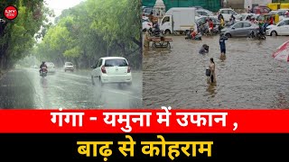 बारिश का कहर:Ganga और Yamuna लगातार उफान पर, बाढ़ का खतरा बढ़ा, कई जिलों में Red Alert