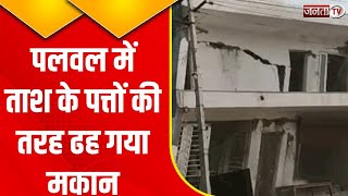 Palwal में दिखा आपदा का भयानक मंजर..बाढ़ से भरभरा कर गिरा एक बड़ा मकान देंखें Viral Video | Janta Tv