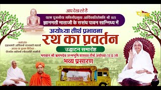 Ayodhya Tirth Prabhawna - Rath Pravartan Udghatan Samaroh | Ayodhya (U.P.) | 11/07/23