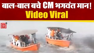 Punjab में बाढ़ के हालातों का जायजा लेते वक्त डगमगाई CM Mann की Boat, बाल-बाल बचे। Video Viral