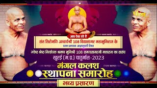 Kalash Sthapna Samaroh - Muni Shri Samaysagar Ji Maharaj Sasangh | Khurai (M.P) | 11/07/23