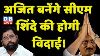 Ajit Pawar बनेंगे CM, Eknath Shinde की होगी विदाई ! Sanjay Raut | Maharashtra News | #dblive