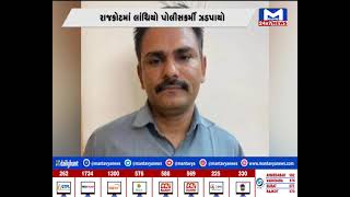 Rajkot લાંચીયો પોલીસ કર્મી ઝડપાયો  | MantavyaNews