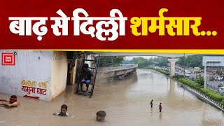 बाढ़ से Delhi शर्मसार, कब जागेगी सरकार? | Delhi Flood | Yamuna River | Latest News