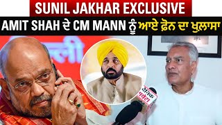 Sunil Jakhar Exclusive : Amit Shah ਦੇ CM Mann ਨੂੰ ਆਏ ਫ਼ੋਨ ਦਾ ਖ਼ੁਲਾਸਾ