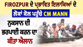 Firozpur ਦੇ ਪ੍ਰਭਾਵਿਤ ਇਲਾਕਿਆਂ ਦੇ ਲੋਕਾਂ ਕੋਲ ਪਹੁੰਚੇ CM Mann, ਨੁਕਸਾਨ ਦੀ ਭਰਪਾਈ ਕਰਨ ਦਾ ਕੀਤਾ ਐਲਾਨ