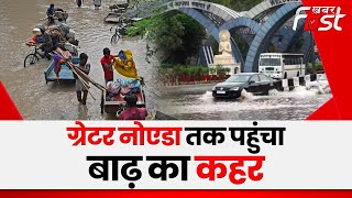 Greater Noida Flood: ग्रेटर नोएडा को भी बाढ़ ने घेरा, आसपास के इलाकों में घुसा पानी | Yamuna River