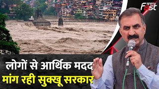 Himachal में आपदा राहत कोष 2023 का गठन, CM Sukhvinder Singh Sukhu ने मांगी आर्थिक मदद