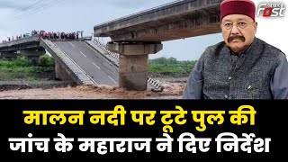 Uttarakhand: मालन नदी पर पुल टूटने का मामला, कैबिनेट मंत्री सतपाल महाराज ने दिए जांच के आदेश