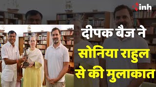 Deepak Baij: दीपक बैज ने की Sonia Gandhi और Rahul Gandhi से की मुलाकात...
