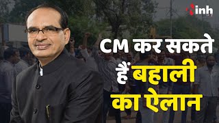 CM Shivraj Singh Chouhan आउटसोर्स कर्मचारी के लिए खोलेंगे पिटारा
