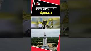 आज लॉन्च होगा चंद्रयान-3 #ISRO #Chandrayaan3 #trendingshorts #trending