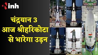 Chandrayaan-3 Launch : 14 जुलाई का दिन सदैव स्वर्णिम अक्षरों में लिखा जायेगा | ISRO | Sriharikota