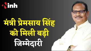 BIG BREAKING : मंत्री प्रेमसाय सिंह को मिली बड़ी जिम्मेदारी | Bhupesh Cabinet | Chhattisgarh News