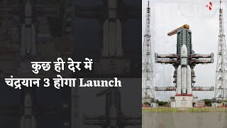 Chandrayaan 3: कुछ ही देर में चंद्रयान 3 होगा Launch, Sriharikota में लोगों की भीड़ हुई इकठ्ठा