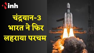 Chandrayaan 3 Launch LIVE: सफलतापूर्वक लांच हुआ चंद्रयान-3, भारत ने फिर लहराया परचम | ISRO | PM Modi