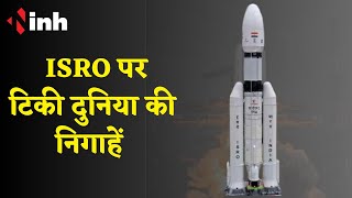 ISRO पर टिकी दुनिया की निगाहें, जानें चंद्रयान-3 की खास बातें | Chandrayaan 3 Launch | India on Moon