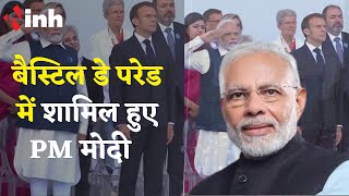 PM Modi France Visit: बैस्टिल डे परेड में शामिल हुए PM, सेना के दस्ते की ली सलामी