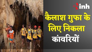 बोल बम का लगा जयकारा, कैलाश गुफा के लिए निकला कांवरियों का जत्था | Chhattisgarh | Kawad Yatra 2023
