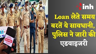 Bhopal पुलिस ने जारी की एडवाइजरी, APP Loan लेते समय बरतें ये सावधानी | Madhya Pradesh News