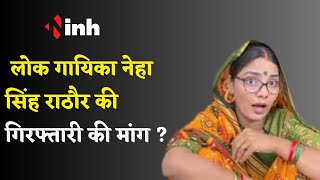 'MP में का बा' : क्यों की जा रही गायिका Neha Singh Rathore की गिरफ्तारी की मांग ? Viral Video