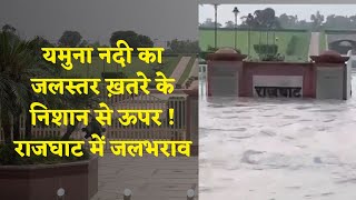Yamuna नदी का जलस्तर ख़तरे के निशान से ऊपर ! Rajghat में जलभराव, Watch Video
