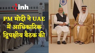 PM Modi In UAE || PM Narendra Modi ने UAE में आधिकारिक द्विपक्षीय बैठक की || #AbuDhabi || #UAE