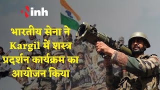 भारतीय सेना ने Kargil में शस्त्र प्रदर्शन कार्यक्रम का आयोजन किया || Kargil Vijay Diwas  IndianArmy
