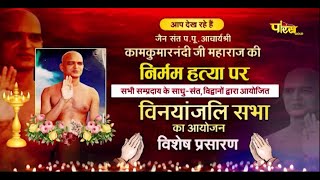 P.P. Acharya Shri Kamkumarnandi Ji Maharaj - Vinyanjali Sabha | 13/07/23